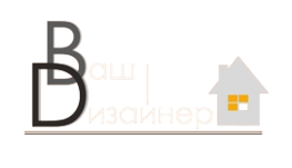 Студия дизайна интерьера Дизайн студия "Ваш интерьер" Пенза