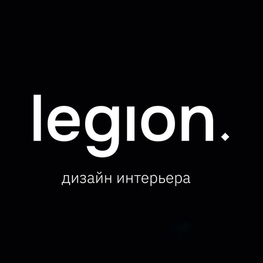 Дизайнер интерьера Legion | дизайн интерьера